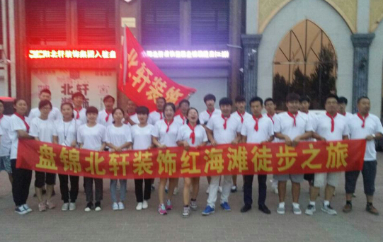 小美女疯狂操逼盘锦北轩装饰红海滩徒步之旅
