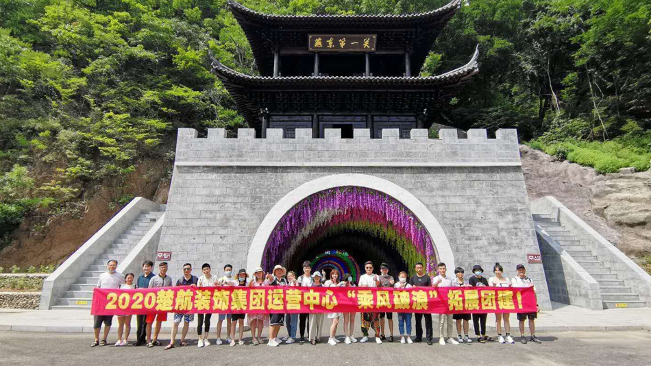 六个美女肏逼视屏2020楚航装饰集团运营中心“乘风破浪” 拓展团建