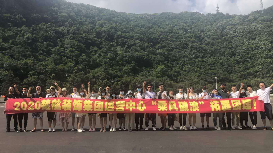 日美女B2020楚航装饰集团运营中心“乘风破浪” 拓展团建