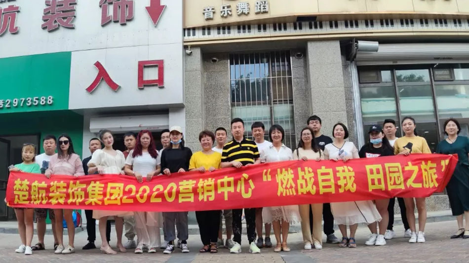 艹骚B视频楚航装饰集团2020营销中心“燃烧自我 田园之旅”